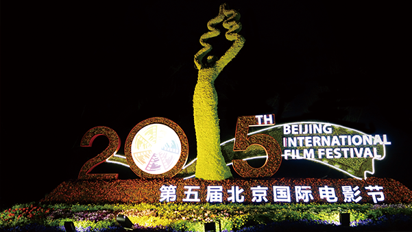 第五屆北京國際電影節